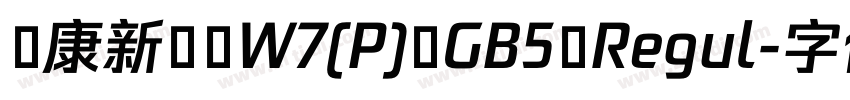 華康新綜藝W7(P) GB5 Regul字体转换